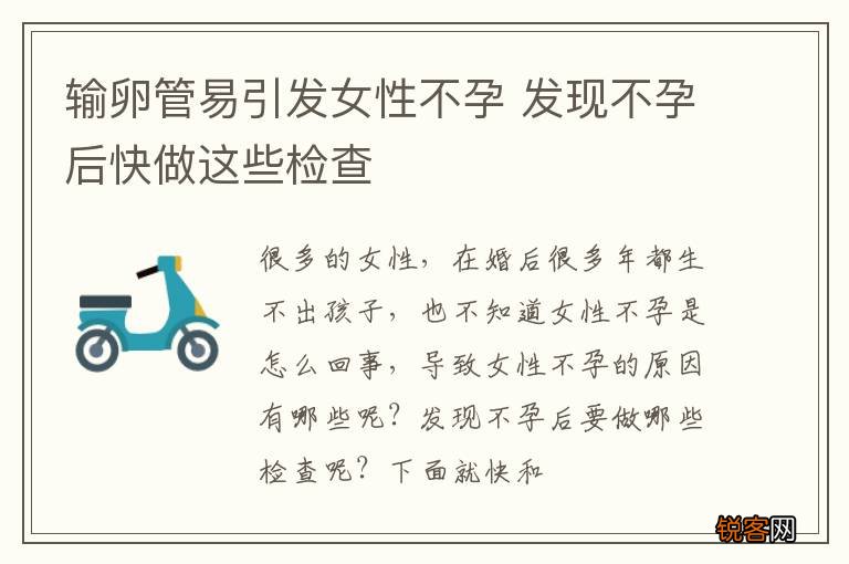输卵管易引发女性不孕 发现不孕后快做这些检查