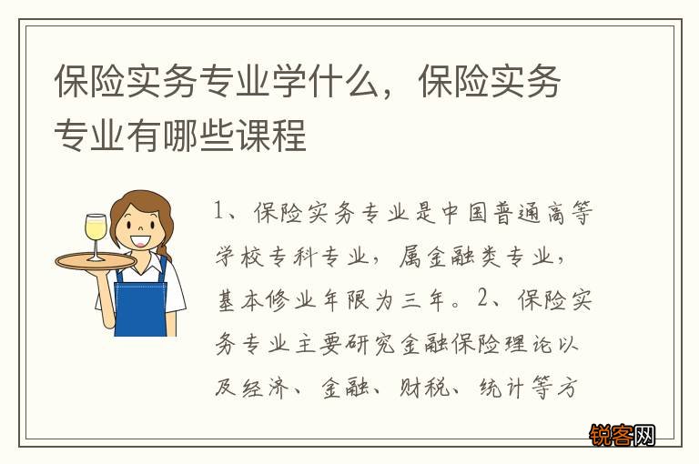 保险实务专业学什么，保险实务专业有哪些课程