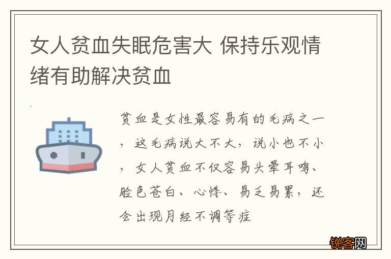 女人贫血失眠危害大 保持乐观情绪有助解决贫血