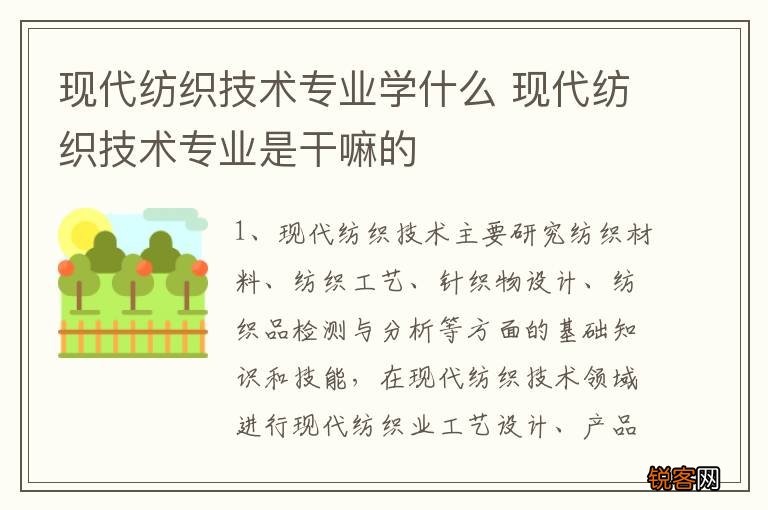 现代纺织技术专业学什么 现代纺织技术专业是干嘛的