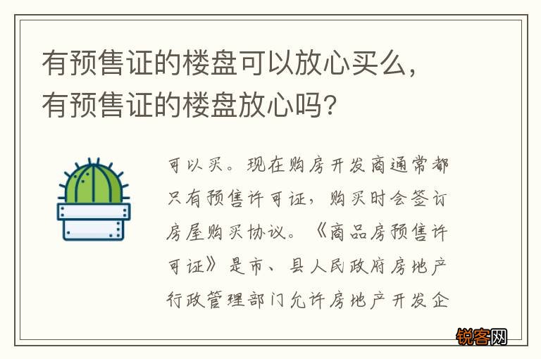 有预售证的楼盘可以放心买么，有预售证的楼盘放心吗?