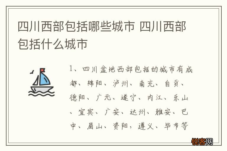 四川西部包括哪些城市 四川西部包括什么城市