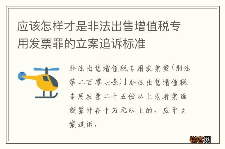 应该怎样才是非法出售增值税专用发票罪的立案追诉标准
