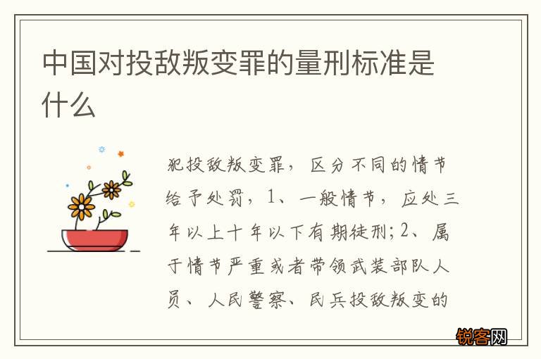 中国对投敌叛变罪的量刑标准是什么