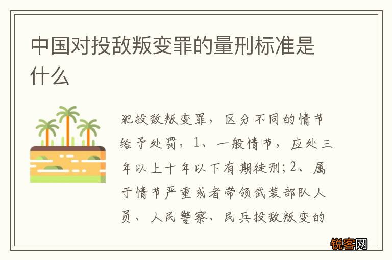 中国对投敌叛变罪的量刑标准是什么