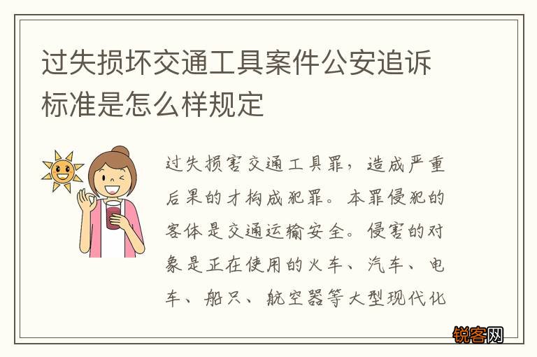 过失损坏交通工具案件公安追诉标准是怎么样规定