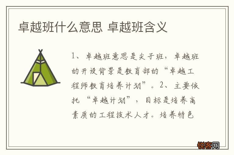卓越班什么意思 卓越班含义