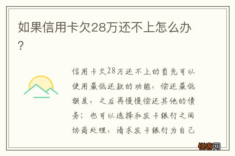 如果信用卡欠28万还不上怎么办？