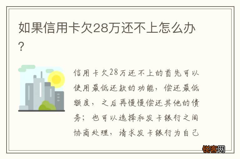 如果信用卡欠28万还不上怎么办？