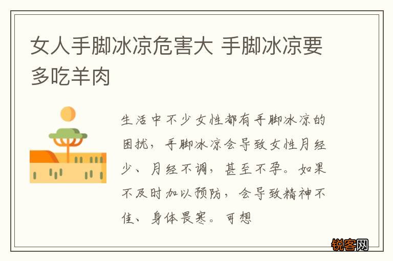 女人手脚冰凉危害大 手脚冰凉要多吃羊肉