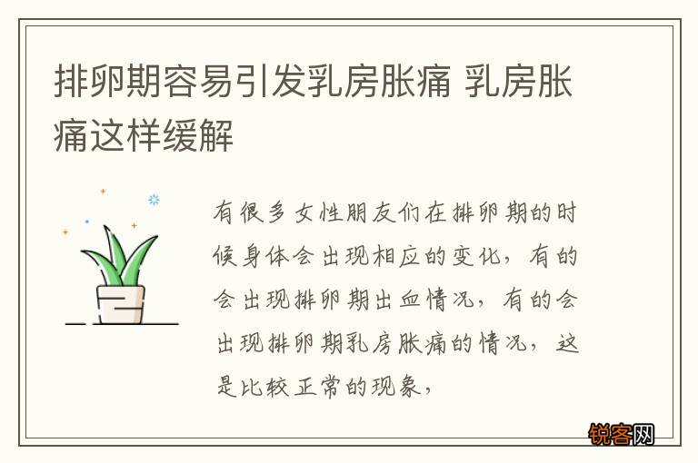 排卵期容易引发乳房胀痛 乳房胀痛这样缓解