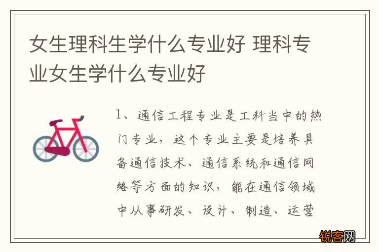 女生理科生学什么专业好 理科专业女生学什么专业好