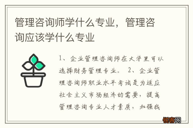 管理咨询师学什么专业，管理咨询应该学什么专业