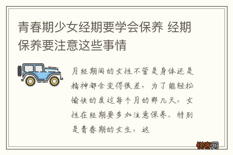 青春期少女经期要学会保养 经期保养要注意这些事情