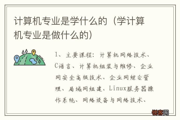 学计算机专业是做什么的 计算机专业是学什么的