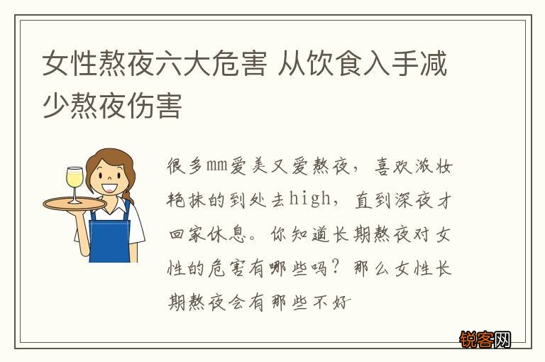 女性熬夜六大危害 从饮食入手减少熬夜伤害