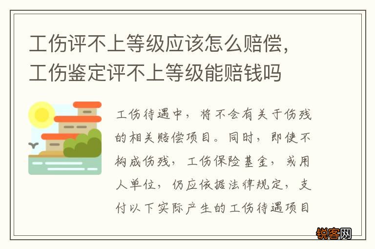 工伤评不上等级应该怎么赔偿，工伤鉴定评不上等级能赔钱吗