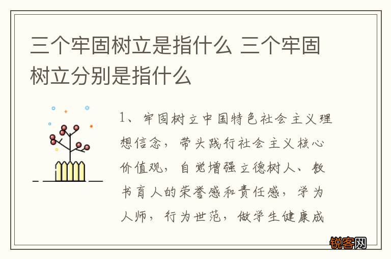 三个牢固树立是指什么 三个牢固树立分别是指什么