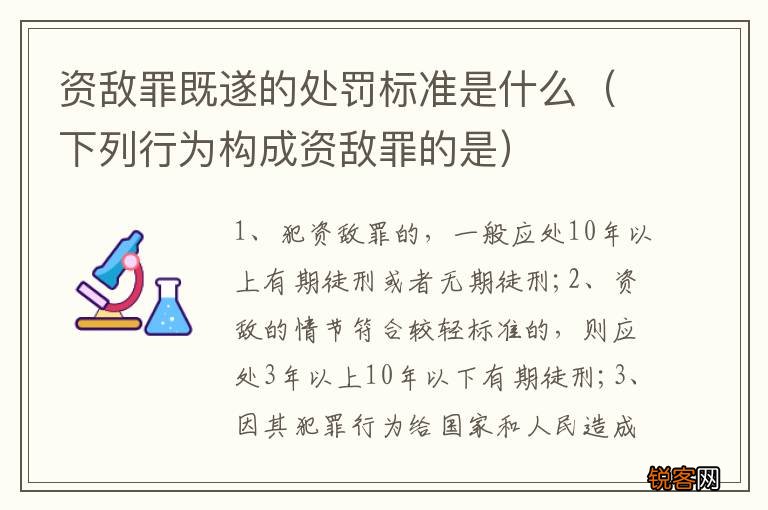 下列行为构成资敌罪的是 资敌罪既遂的处罚标准是什么