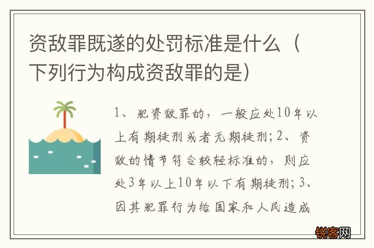 下列行为构成资敌罪的是 资敌罪既遂的处罚标准是什么