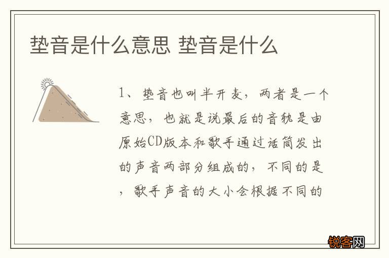 垫音是什么意思 垫音是什么