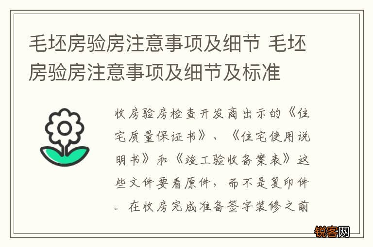毛坯房验房注意事项及细节 毛坯房验房注意事项及细节及标准