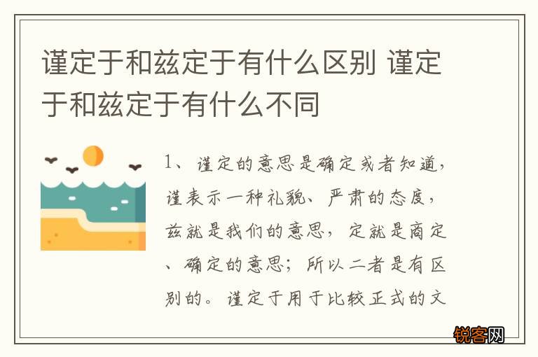 谨定于和兹定于有什么区别 谨定于和兹定于有什么不同