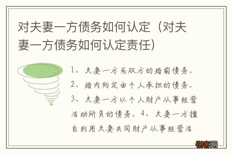 对夫妻一方债务如何认定责任 对夫妻一方债务如何认定