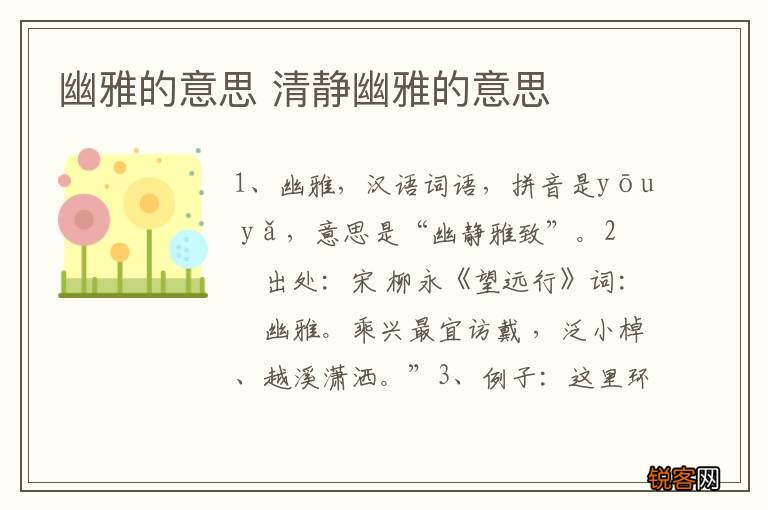 幽雅的意思 清静幽雅的意思