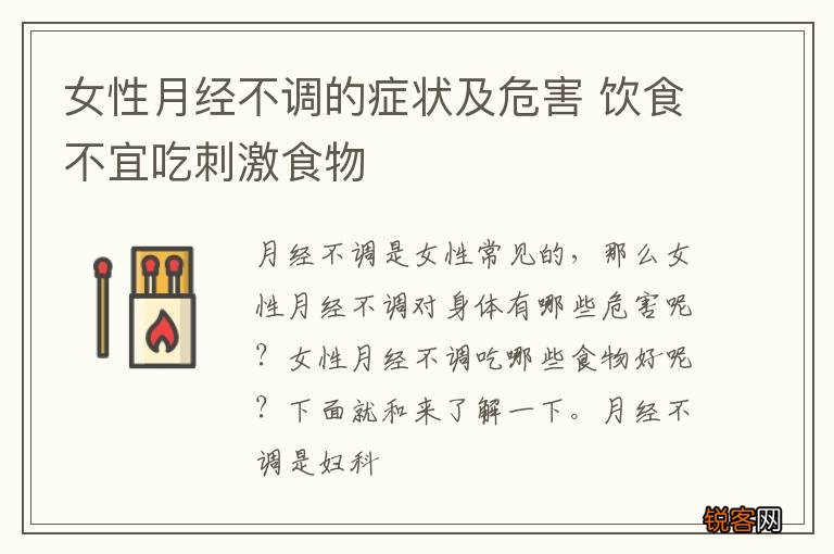 女性月经不调的症状及危害 饮食不宜吃刺激食物