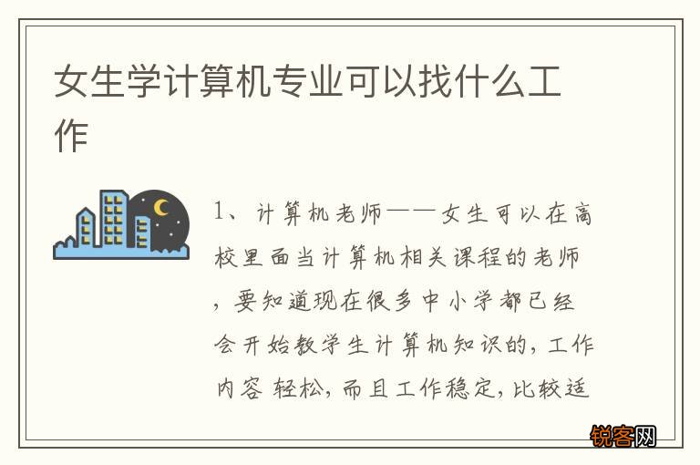 女生学计算机专业可以找什么工作