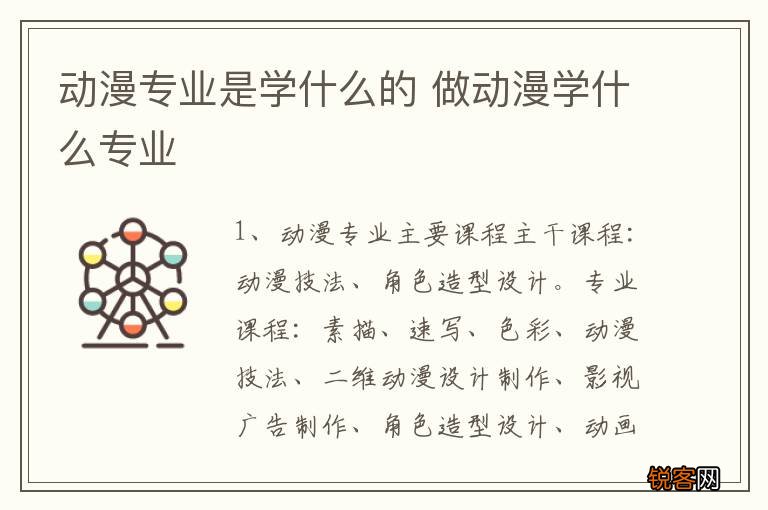 动漫专业是学什么的 做动漫学什么专业