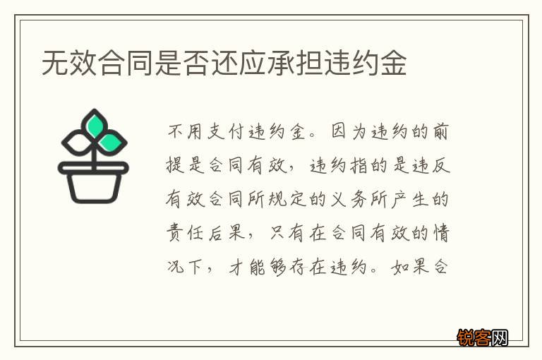 无效合同是否还应承担违约金