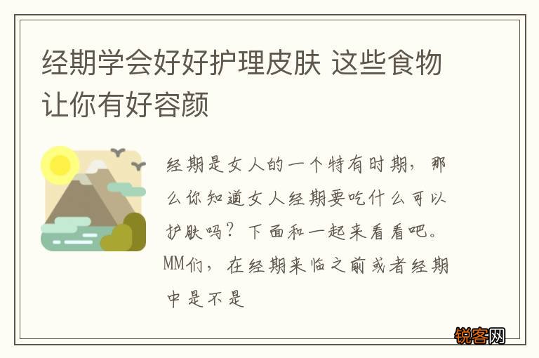 经期学会好好护理皮肤 这些食物让你有好容颜