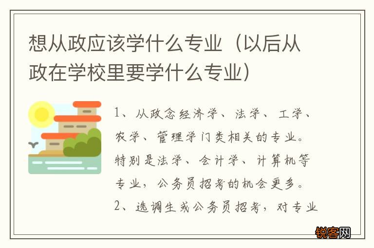 以后从政在学校里要学什么专业 想从政应该学什么专业
