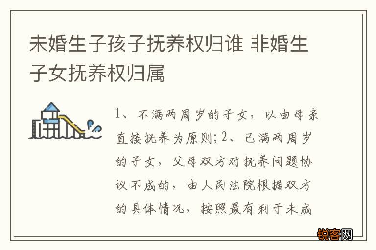 未婚生子孩子抚养权归谁 非婚生子女抚养权归属