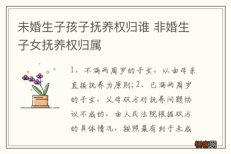 未婚生子孩子抚养权归谁 非婚生子女抚养权归属