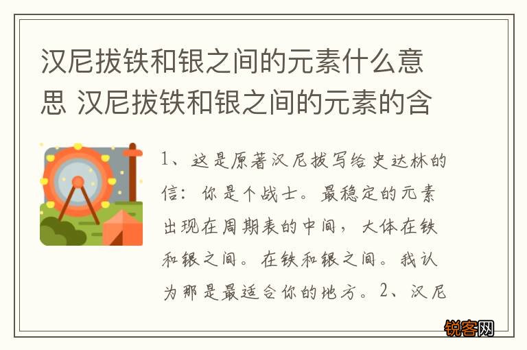 汉尼拔铁和银之间的元素什么意思 汉尼拔铁和银之间的元素的含义