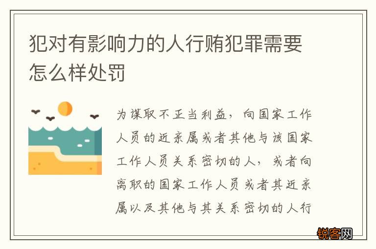 犯对有影响力的人行贿犯罪需要怎么样处罚