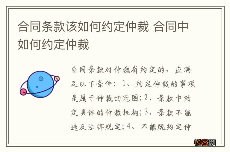 合同条款该如何约定仲裁 合同中如何约定仲裁