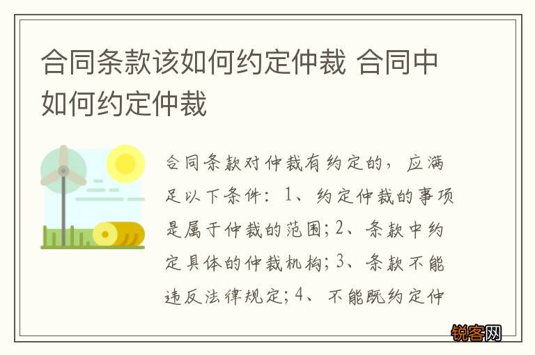 合同条款该如何约定仲裁 合同中如何约定仲裁