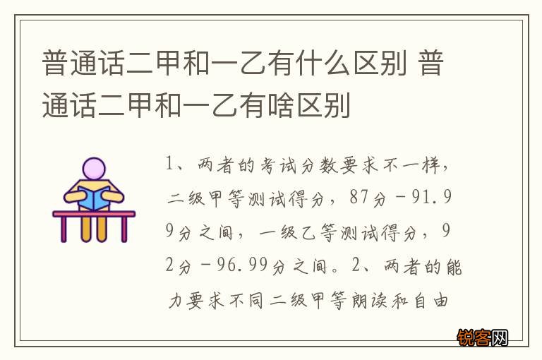 普通话二甲和一乙有什么区别 普通话二甲和一乙有啥区别
