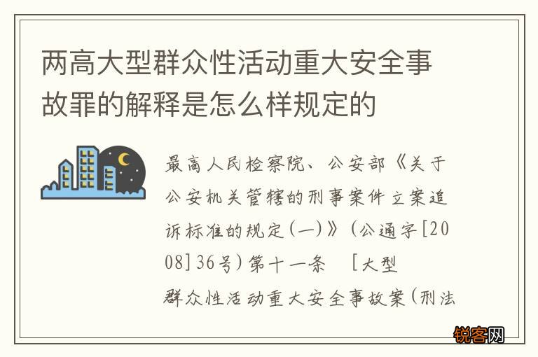 两高大型群众性活动重大安全事故罪的解释是怎么样规定的