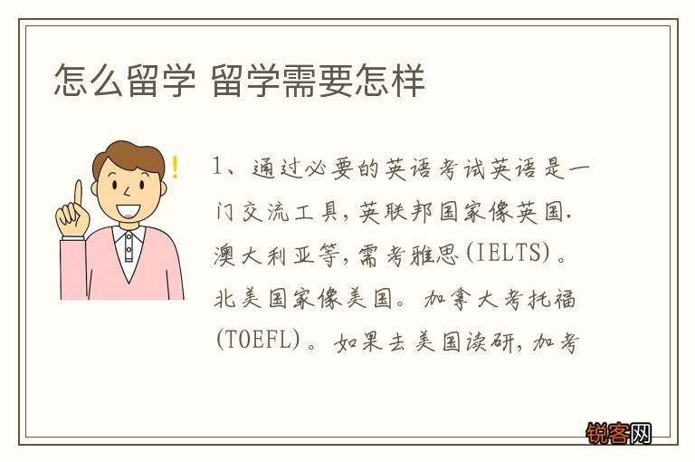 怎么留学 留学需要怎样