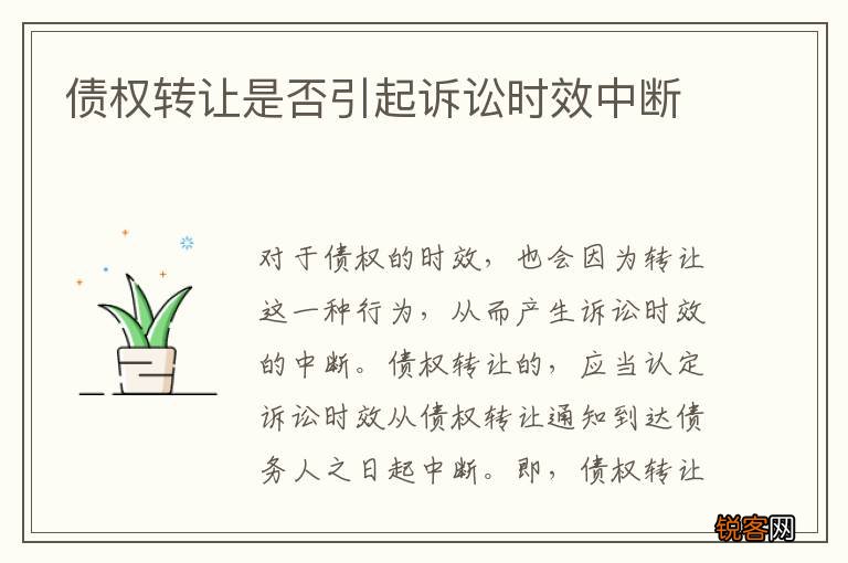 债权转让是否引起诉讼时效中断