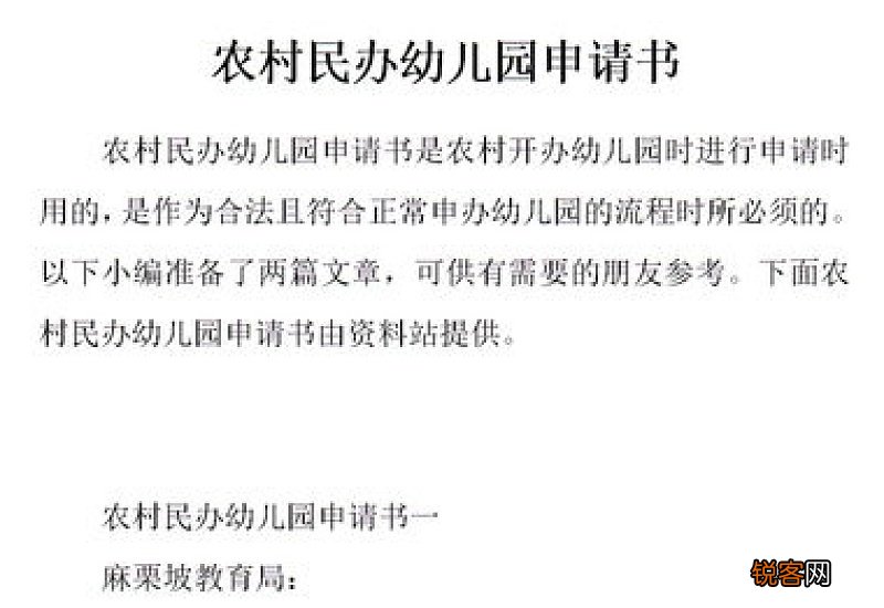 幼儿园办园申请书