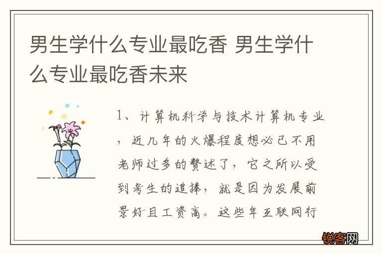 男生学什么专业最吃香 男生学什么专业最吃香未来