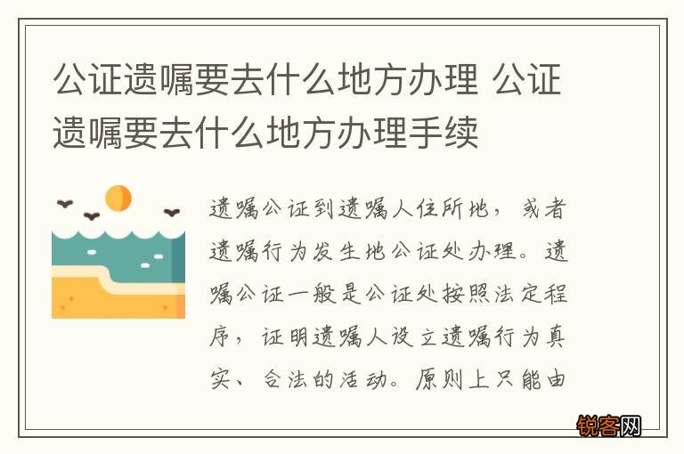 公证遗嘱要去什么地方办理 公证遗嘱要去什么地方办理手续