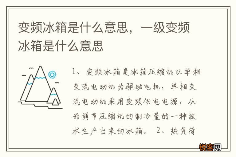 变频冰箱是什么意思，一级变频冰箱是什么意思