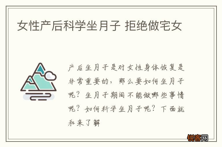 女性产后科学坐月子 拒绝做宅女